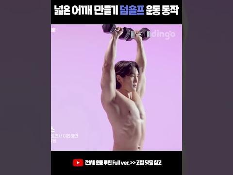 넓은 <strong>어깨</strong> 만들기 덤숄프 운동 동작 #Shorts #<strong>어깨</strong>깡패 #<strong>어깨</strong>운동 #<strong>어깨</strong>운동루틴 #직각<strong>어깨</strong> #덤벨숄더프레스