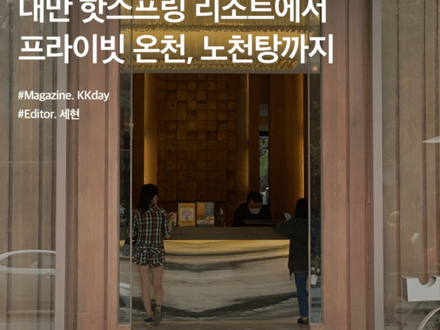 <strong>대만</strong> 베이터우 온천 :: 핫스프링 리조트에서 프라이빗 온천, 노천탕까지(<strong>대만</strong> 온천여행 추천 2편)