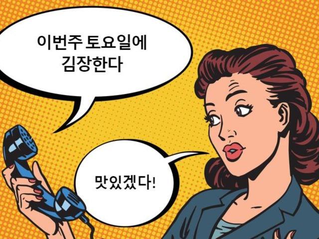 '며느님'에게 "김장한다"고 연락할 땐 이렇게!