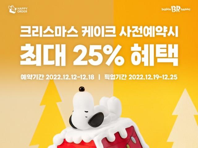 해피오더 사전예약으로 할인받자…배스킨라빈스, 사전예약 행사 진행