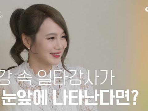 인강 속 <strong>일타강사</strong>가 내 눈앞에 나타난다면? #이지영 | 수고했어 오늘도 2022
