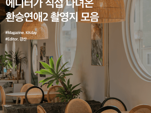 제주 카페 추천 :: 환승연애2 <strong>촬영지</strong> 모음, 시시소소 / 아녜스의앞치마 / 애월더힐