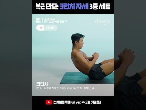 <strong>복근 운동</strong> 필수라는 크런치 자세 3종 세트 #어퍼 크런치 #크런치 #트위스트 크런치