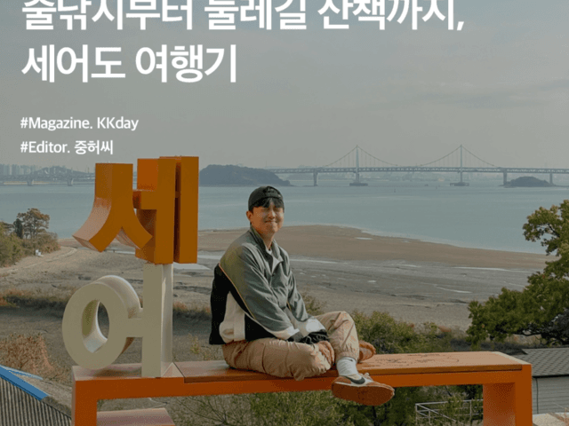 <strong>인천</strong> 겨울 <strong>가볼만한곳</strong> :: 줄낚시부터 둘레길 산책까지, 세어도 여행기