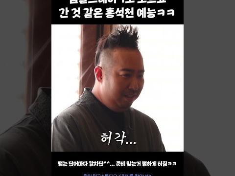 <strong>템플스테이</strong> 1도 모르고 간 것 같은 홍석천 예능ㅋㅋㅋ #양기를찾아서