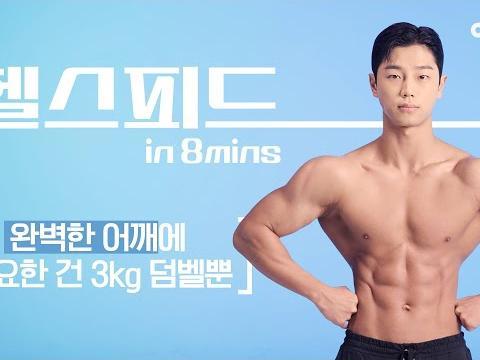 덤벨만으로 어깨뽕 만드는 특급 어깨운동☄️ (전면/측면/후면 삼각근, 광배, 등근육) #홈트 #헬스피드 #어깨운동 #덤벨운동 #임정윤