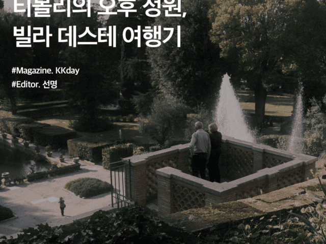 이탈리아 자유여행 : 티볼리의 오후 정원, 빌라 데스테 <strong>여행기</strong>