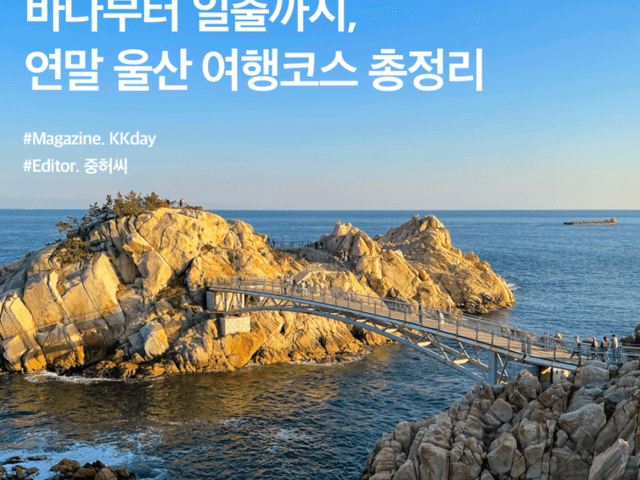 겨울 울산 여행 :: 바다부터 일출까지, 연말 울산 여행코스 총정리