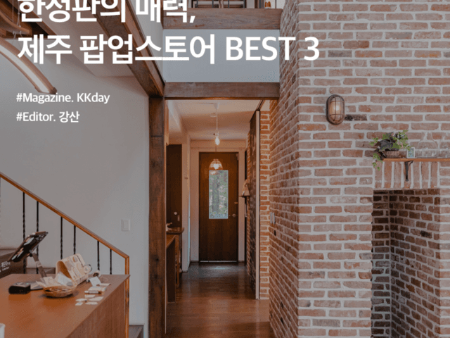 제주도 여행코스 추천 :: <strong>한정판</strong>의 매력, 제주 팝업스토어 BEST 3