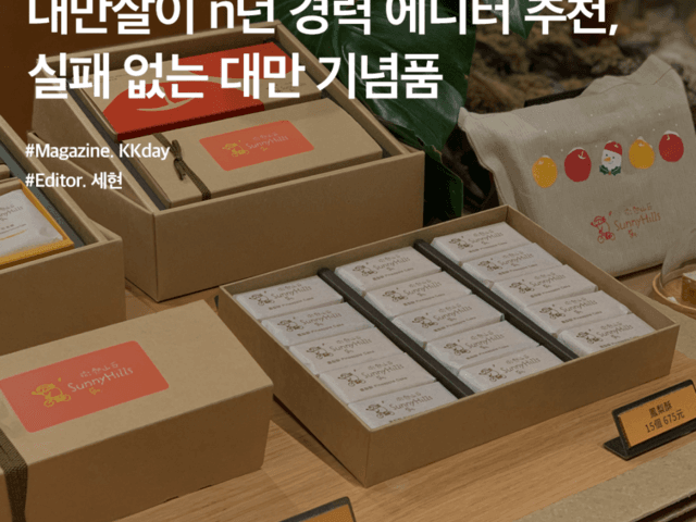 대만 쇼핑리스트 :: 대만살이 n년 경력 에디터 추천, 실패 없는 대만 기념품