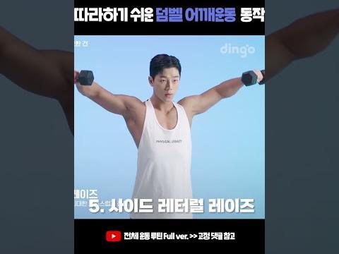 <strong>운동</strong>초보도 따라하기 쉬운 어깨<strong>운동</strong> 덤벨<strong>운동</strong> 동작 모아봄! #Shorts