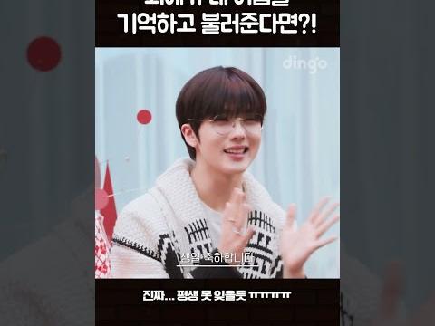 최애가 내 이름을 기억하고 불러준다면?!