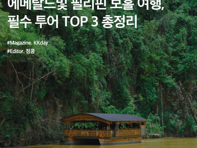 필리핀 보홀 <strong>여행</strong> :: 에메랄드빛 필리핀 보홀 <strong>여행</strong>, 필수 투어 TOP 3 총정리