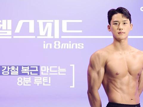 헬린이를 위한 초간단 <strong>복근</strong> 운동 BEST 5 쉽고 빠르게 <strong>복근</strong> 만들기 (윗배, 아랫배, 옆구리, 코어) #헬스피드 #맨몸운동 #홈트 #<strong>복근</strong>운동 #강철부대 #지원재
