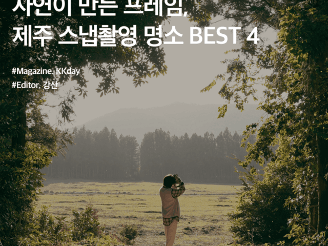 제주도 뚜벅이 여행 :: <strong>자연</strong>이 만든 프레임, 제주 스냅촬영 <strong>명소</strong> BEST 4