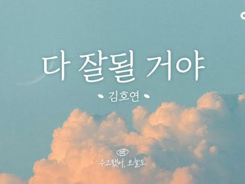 김호연 - 다 잘될 거야 Lyric Video | 수고했어 오늘도 <strong>OST</strong>