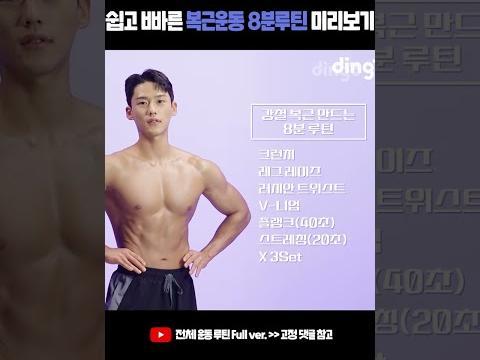 쉽고 빠른 8분 복근운동 루틴 1분 미리보기 #Shorts #헬스피드 #<strong>맨몸운동</strong> #홈트 #복근운동 #강철부대 #지원재