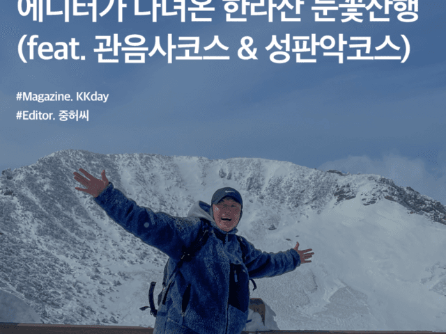겨울 한라산 등반 :: 에디터가 다녀온 한라산 눈꽃산행 (feat. 관음사코스 & <strong>성판악코스</strong>)