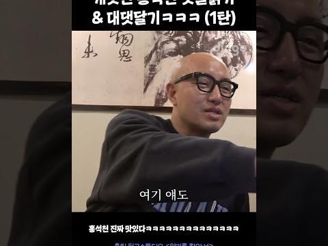 개웃긴 홍석천 댓글읽기&대댓달기 ㅋㅋㅋㅋㅋㅋㅋㅋㅋ