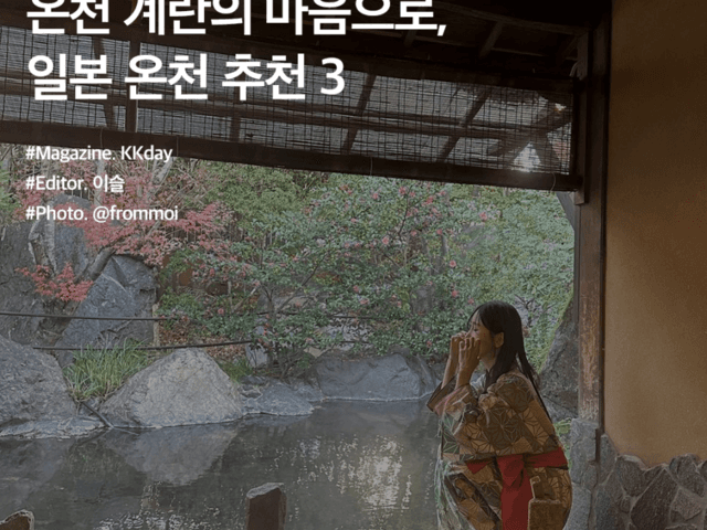 1월 해외여행지 추천 :: 온천 계란의 마음으로, 일본 온천 추천 3