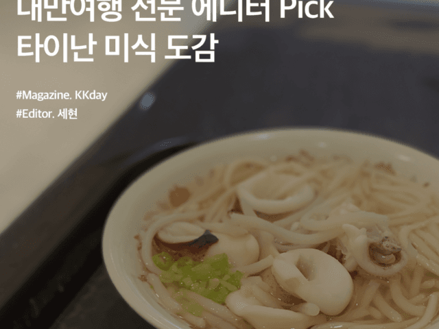 타이난 여행 추천 :: <strong>대만</strong>에서 미슐랭 빕그루망을 가장 많이 받은 도시, 타이난 미식 도감