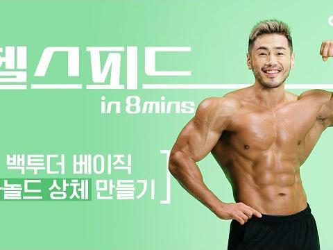 23년 새해 <strong>운동</strong> <strong>추천</strong>! 백투더베이직 아놀드 상체 만들기 (어깨, 가슴<strong>운동</strong>) #홈트 #헬스피드 #푸시업 #덤벨 #김용식 #용식c