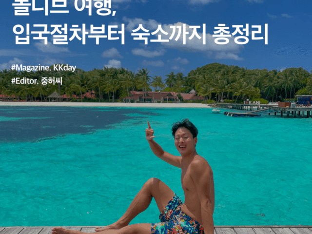 해외 휴양지 추천 :: <strong>몰디브</strong> 여행, 입국절차부터 숙소까지 기초정보 총정리