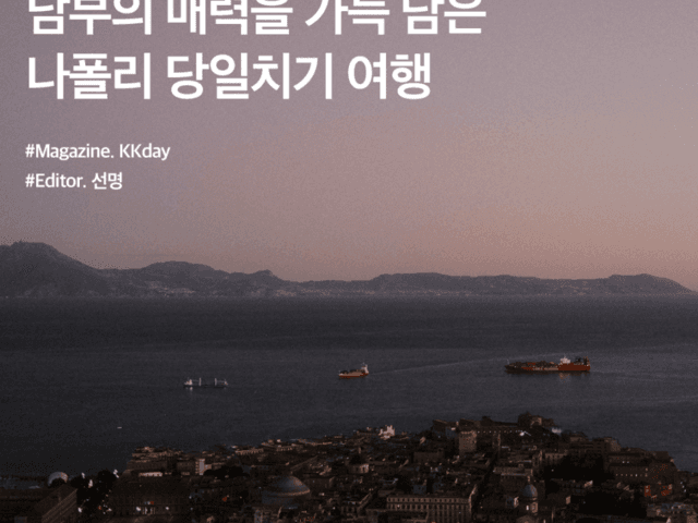 이탈리아 남부투어 :: 남부의 매력을 가득 담은 나폴리 <strong>당일치기 여행</strong>