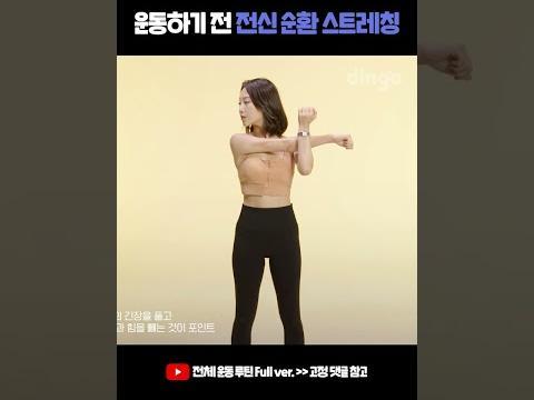 <strong>운동</strong>하기 전 전신 순환 스트레칭 따라하기 #아이돌<strong>운동</strong> #걸그룹몸매 #다이어트