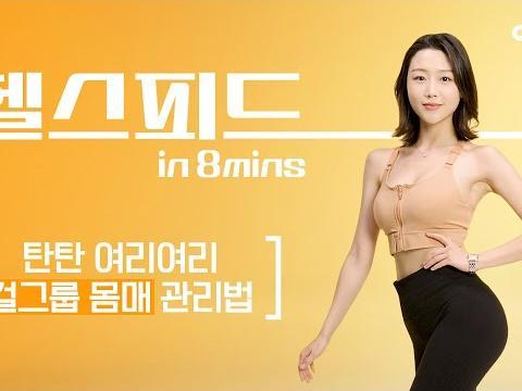 탄탄 여리여리 걸그룹 몸매 관리법 (코어, 허리, 다리라인, 애플힙, 등, 팔, 스트레칭) #<strong>맨몸운동</strong> #홈트 #헬스피드 #박엄지