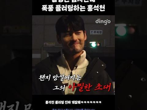 잘생긴 남자한테 폭풍 플러팅하는 홍석천 #양기를찾아서