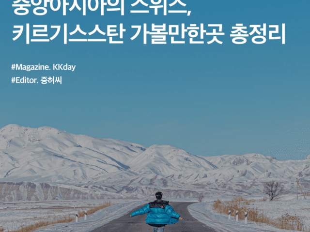 키르기스스탄 여행 :: 중앙아시아의 스위스, 키르기스스탄 <strong>가볼만한곳</strong> 총정리