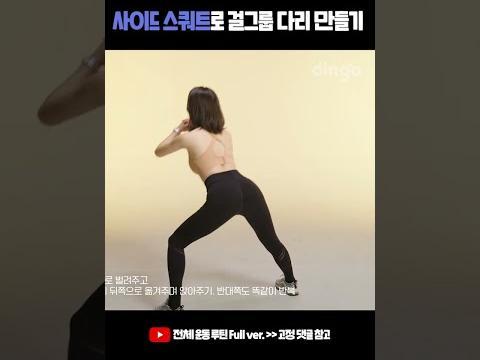 (아이돌 트레이너 피셜) 사이드 스쿼트로 <strong>걸그룹</strong> 다리 만들기✨ #사이드스쿼트 #아이돌운동 #<strong>걸그룹</strong>몸매 #다이어트