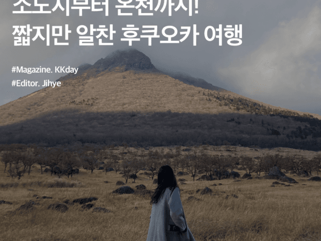 <strong>후쿠오카</strong> 버스투어 :: 소도시부터 온천까지! 짧지만 알찬 <strong>후쿠오카</strong> 여행