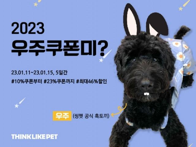 씽크라이크펫, 새해 맞이 23% 할인 <strong>행사</strong> 진행