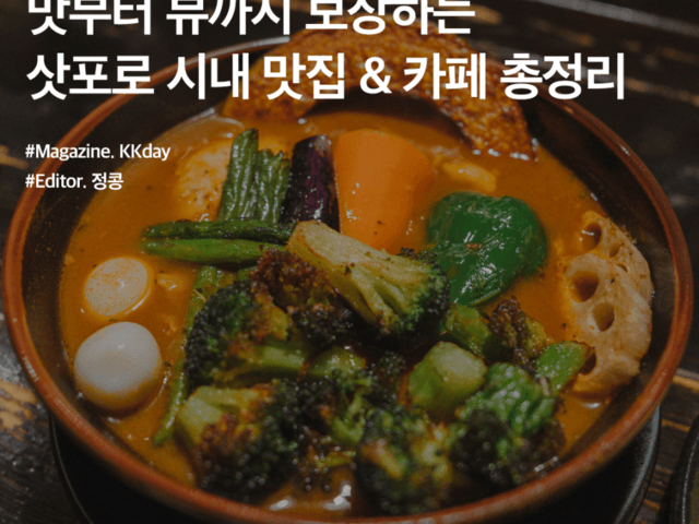 <strong>삿포로</strong> 맛집 추천 :: 맛부터 뷰까지 보장하는 <strong>삿포로</strong> 시내 맛집 & 카페 총정리