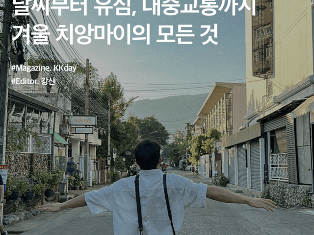 <strong>치앙마이</strong> 여행 기초 정보 :: 날씨부터 유심, 대중교통까지 겨울 <strong>치앙마이</strong>의 모든 것