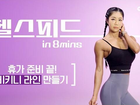 휴가철 자신감 UP! 대문자S 비키니 라인 만들기 (힙/복근/골반/어깨) #홈트 #헬스피드 #힙업 #가슴운동 #복근운동 #김은정