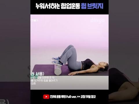누워서하는 <strong>힙업</strong>운동 힙 브릿지 #shorts #힙운동 #다이어트