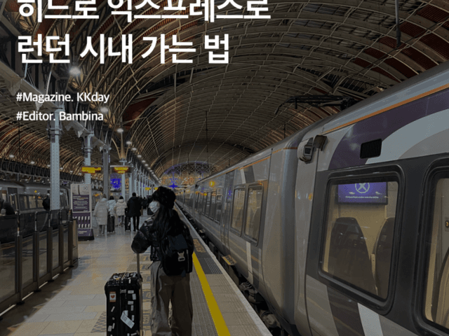 런던 공항에서 시내 :: 히드로 <strong>익스프레스</strong>로 런던 시내 가는 법