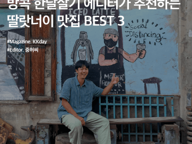 방콕 <strong>핫플</strong> 추천 :: 방콕 한달살기 마치고 온 에디터가 추천하는 딸랏너이 맛집 BEST 3