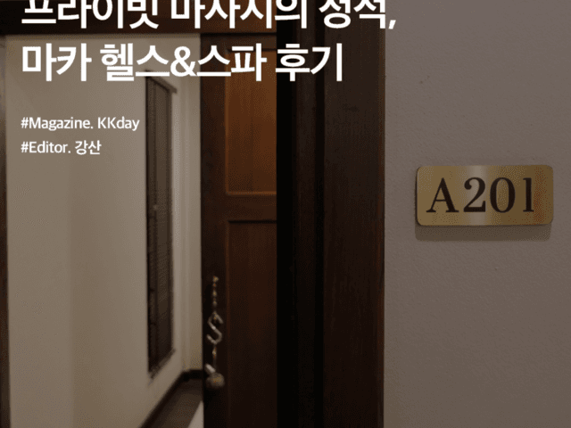 치앙마이 마사지 추천 :: 프라이빗 마사지의 정석, 마카 헬스&스파 후기