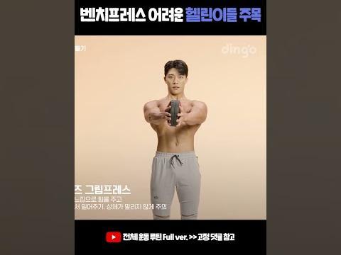 벤치<strong>프레스</strong> 어려운 헬린이들 주목✨ #shorts #플레이트클로즈그립<strong>프레스</strong> #가슴운동 #가슴근육