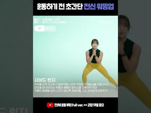 운동하기 전 초간단 전신 워밍업 #shorts #전신<strong>스트레칭</strong> #<strong>스트레칭</strong>