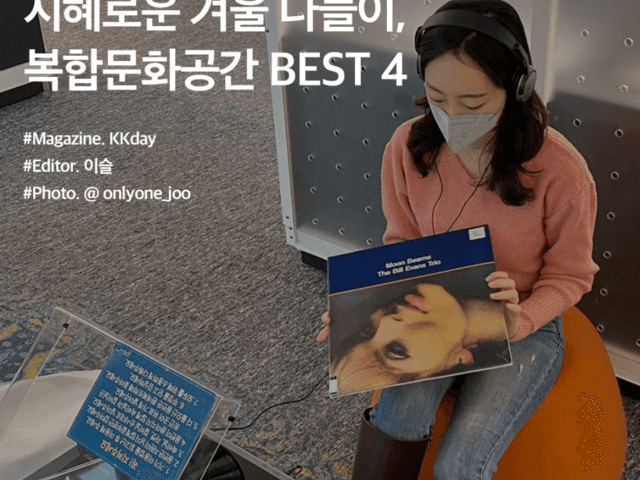 2월 국내 여행지 추천 :: 지혜로운 겨울 나들이, 복합문화공간 BEST 4