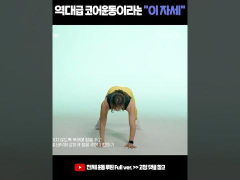 역대급 <strong>코어운동</strong>이라는 "이 자세" 꼭 따라해보세요 #shorts #베어워크 #전신스트레칭 #스트레칭
