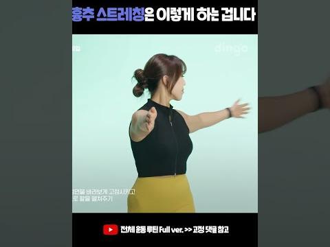 흉추 <strong>스트레칭</strong>은 이렇게 하는 겁니다 #<strong>스트레칭</strong> #Shorts