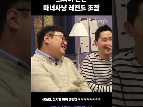 드디어 만난 <strong>마녀사냥</strong> 레전드 조합 #양기를찾아서