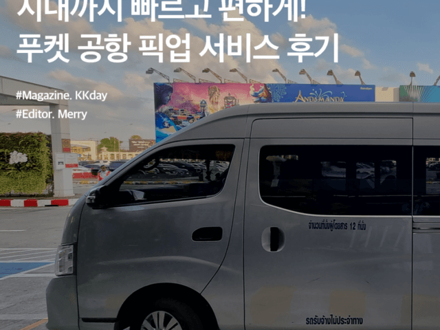 푸켓 여행 기초 정보 :: 시내까지 빠르고 편하게! 푸켓 공항 픽업 서비스 후기