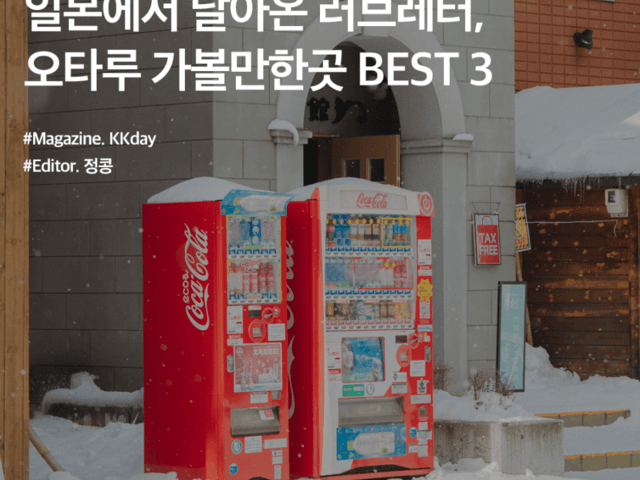 오타루 여행 :: 일본에서 날아온 러브레터, 오타루 가볼만한곳 BEST 3